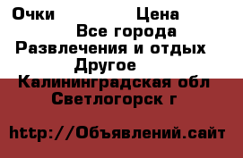 Очки 3D VR BOX › Цена ­ 2 290 - Все города Развлечения и отдых » Другое   . Калининградская обл.,Светлогорск г.